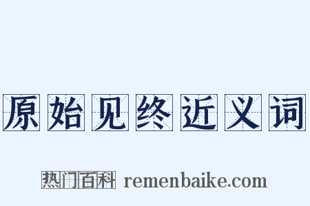 原始见终近义词是什么意思的图片